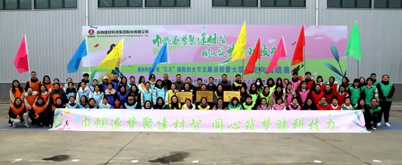 聚建材智展芳華 賦科技力向未來(lái)—建材科技公司工會(huì)開(kāi)展“三八節(jié)”主題活動(dòng)暨女職工定向挑戰(zhàn)賽