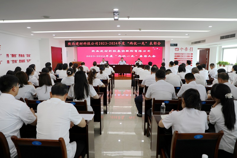 建材科技公司召開(kāi)2023-2024年度“兩優(yōu)一先”表彰大會(huì)
